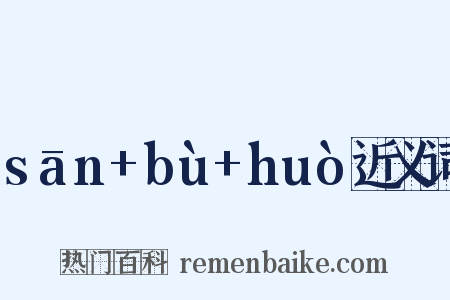 sān+bù+huò近义词是什么意思的图片